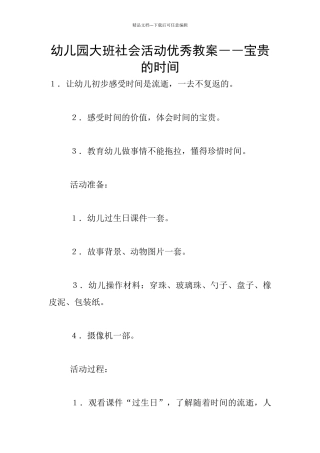幼儿园大班社会活动优秀教案――宝贵的时间