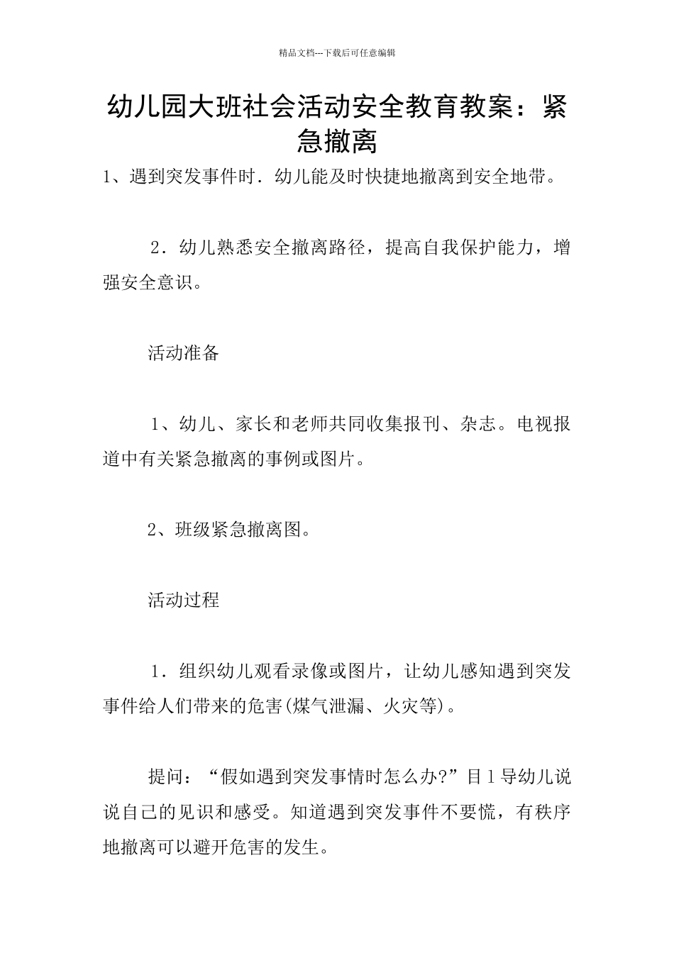 幼儿园大班社会活动安全教育教案：紧急撤离_第1页