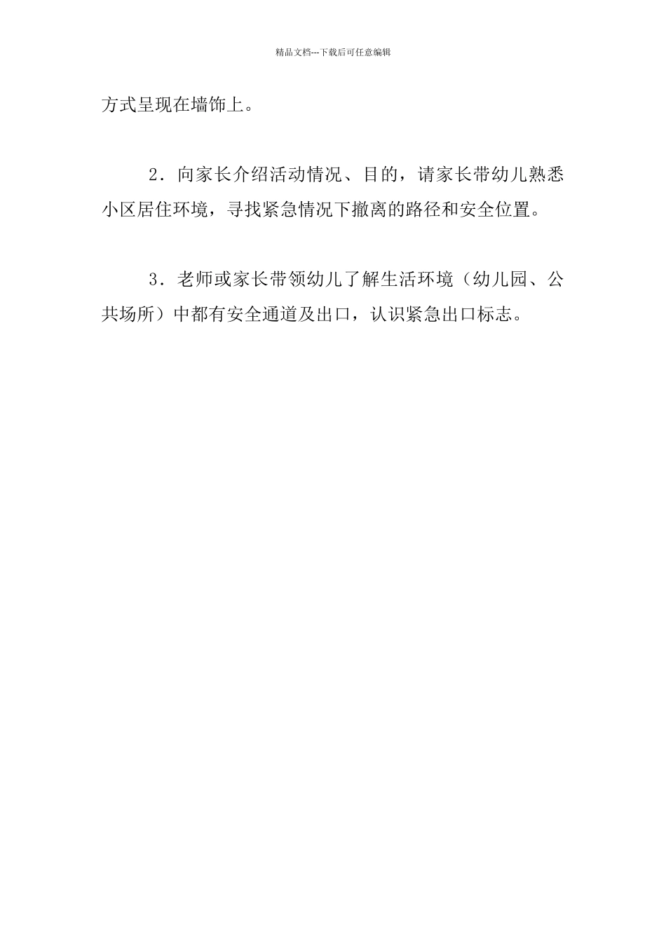 幼儿园大班社会活动安全教育教案：紧急撤离_第3页