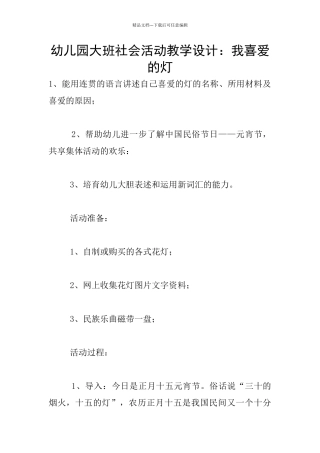 幼儿园大班社会活动教学设计：我喜欢的灯