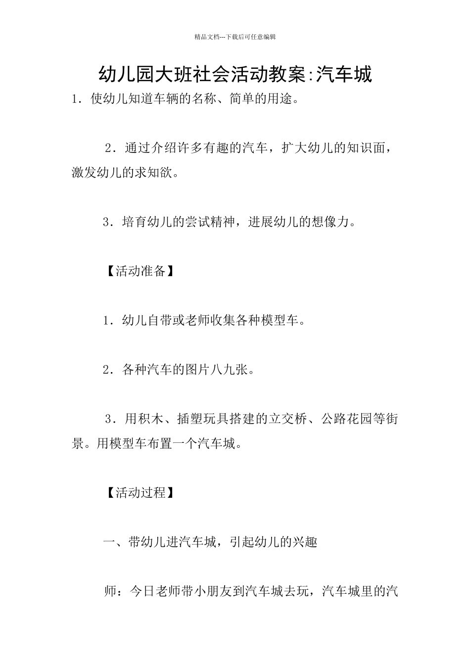 幼儿园大班社会活动教案_第1页