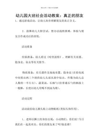 幼儿园大班社会活动教案：真正的朋友