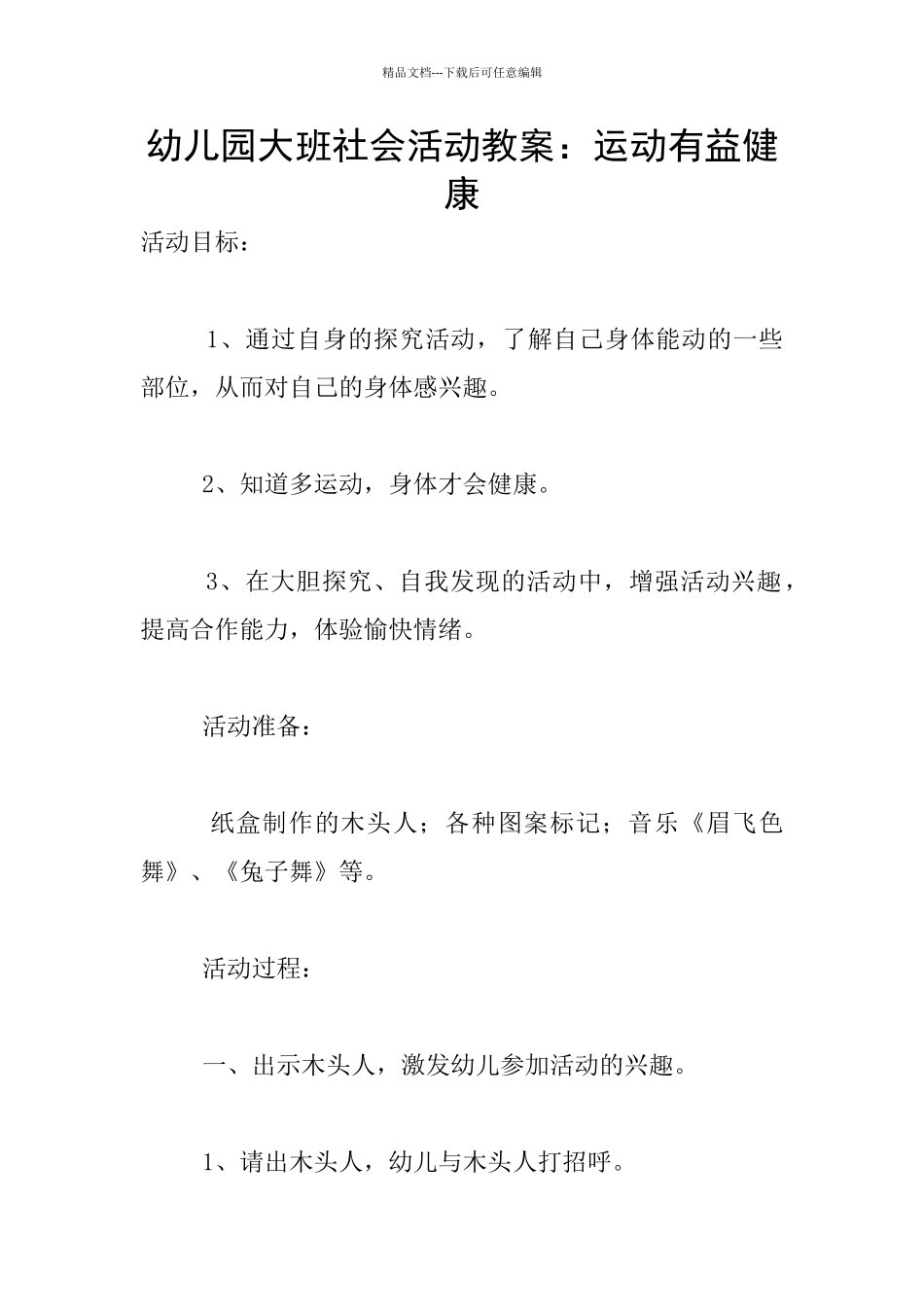 幼儿园大班社会活动教案：运动有益健康_第1页