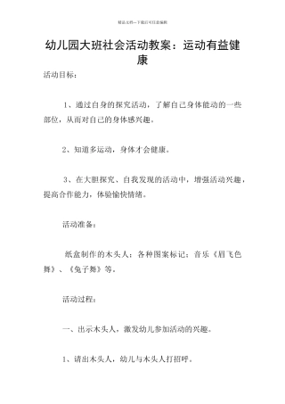 幼儿园大班社会活动教案：运动有益健康