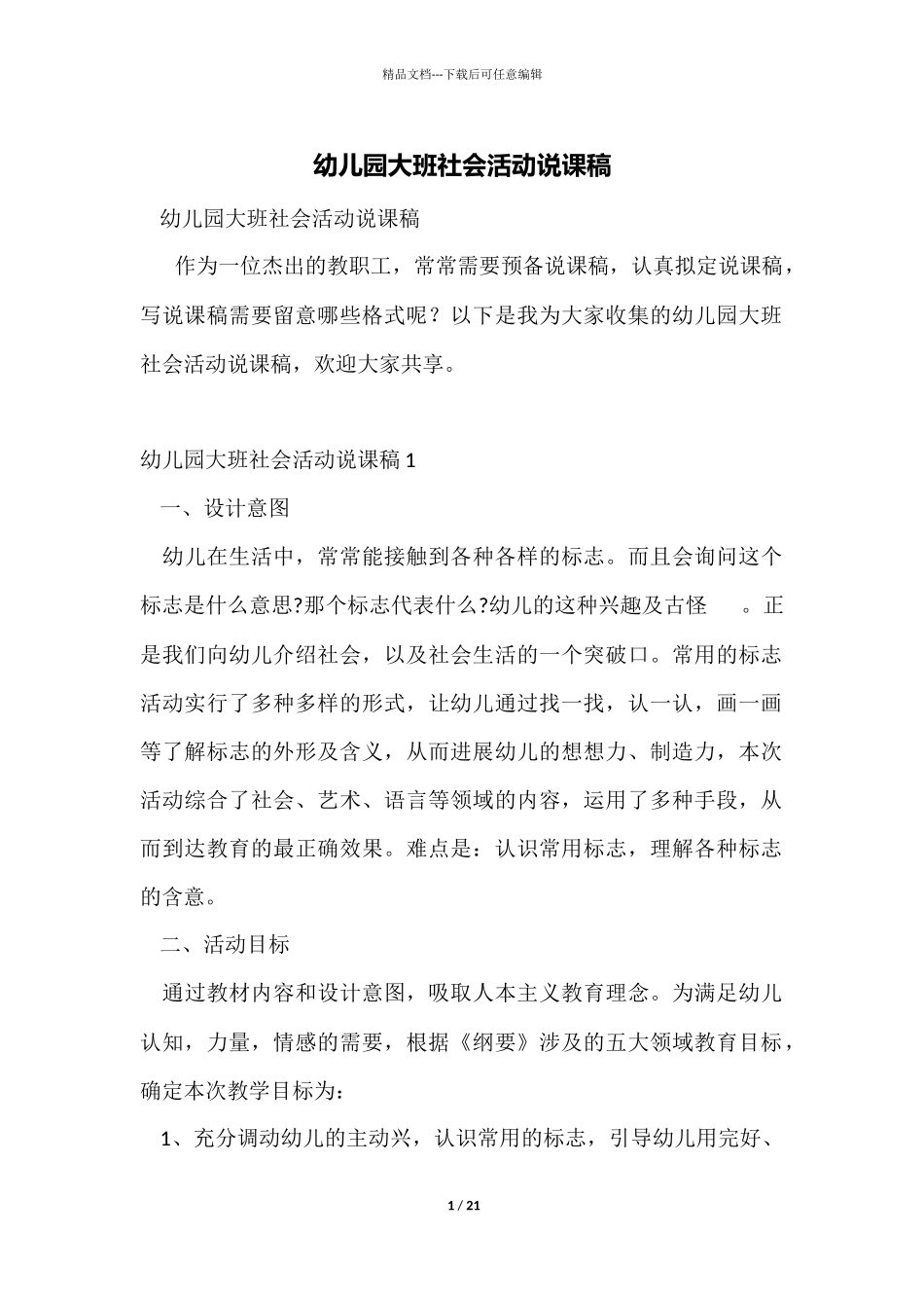 幼儿园大班社会活动说课稿_第1页