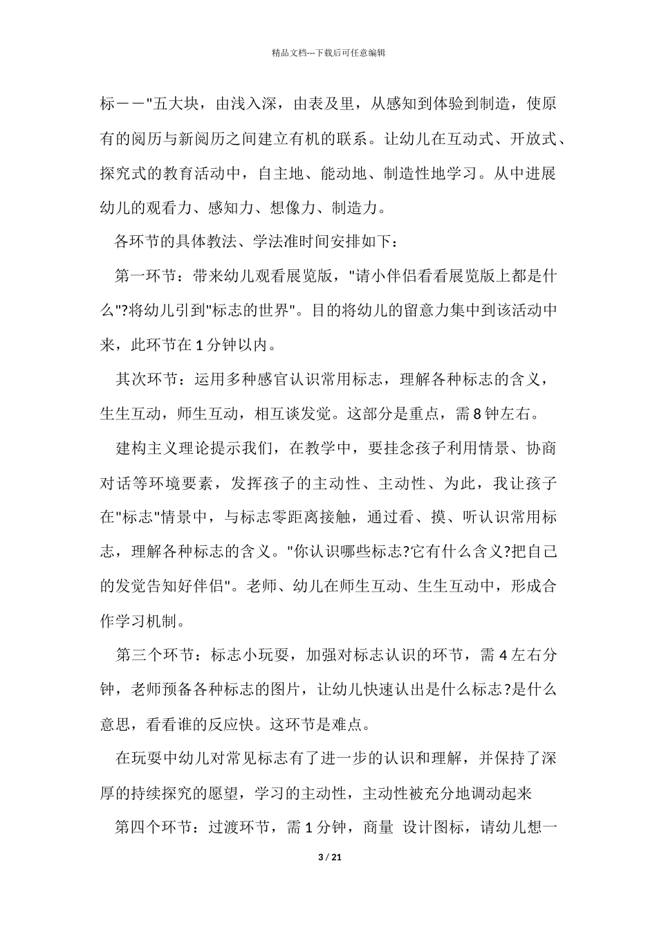 幼儿园大班社会活动说课稿_第3页