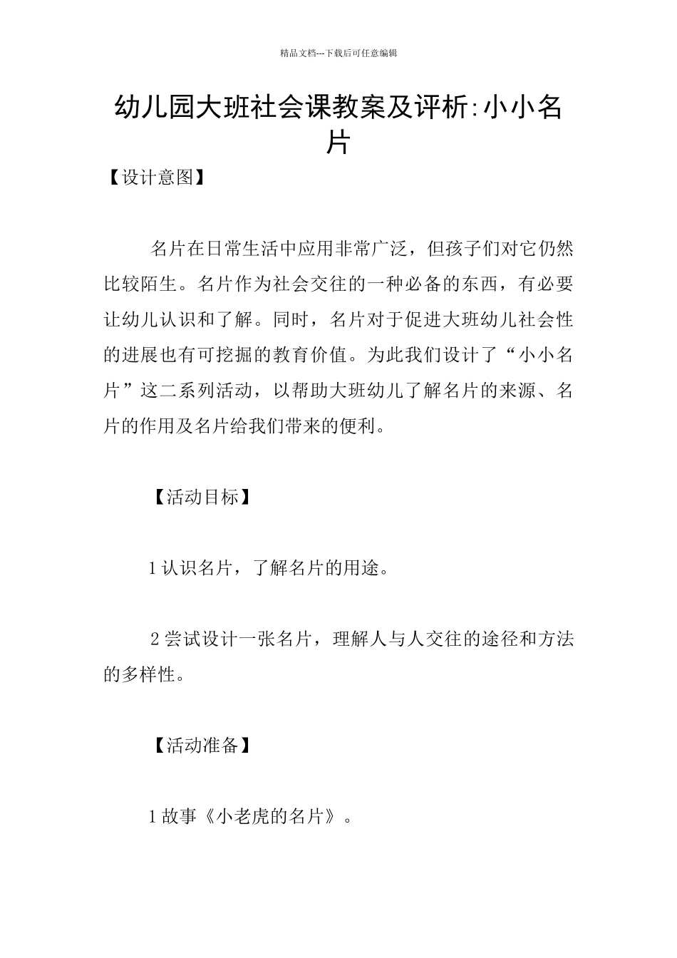 幼儿园大班社会课教案及评析_第1页