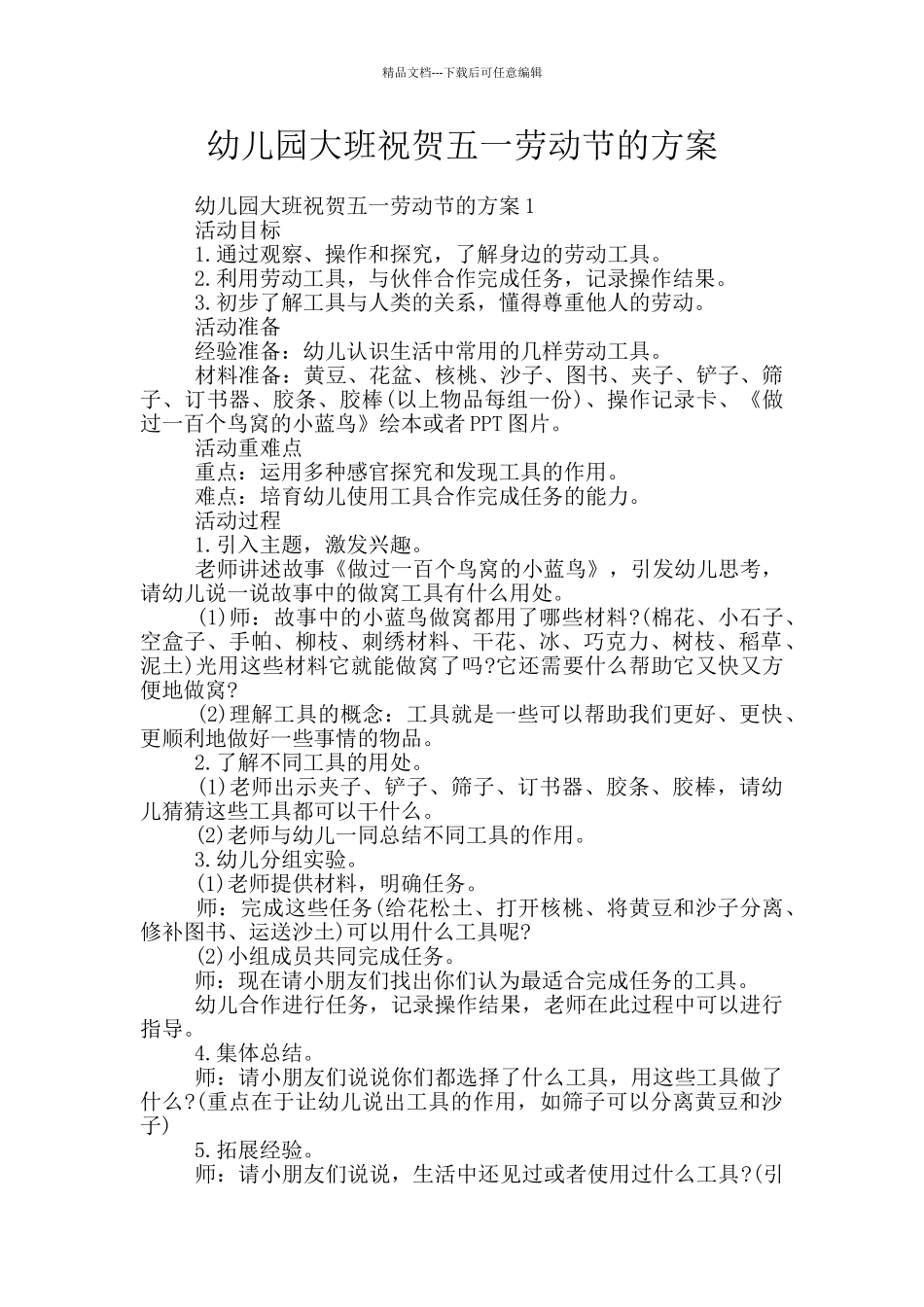 幼儿园大班祝贺五一劳动节的方案_第1页