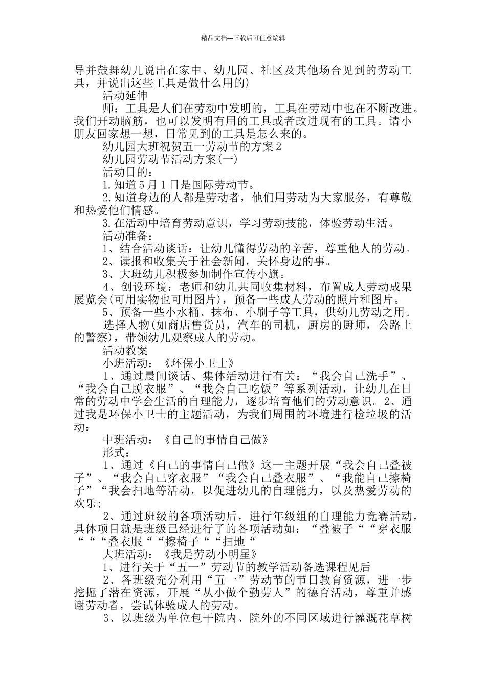 幼儿园大班祝贺五一劳动节的方案_第2页