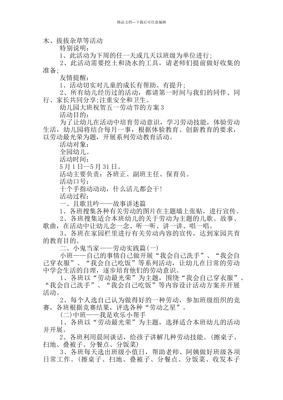 幼儿园大班祝贺五一劳动节的方案_第3页