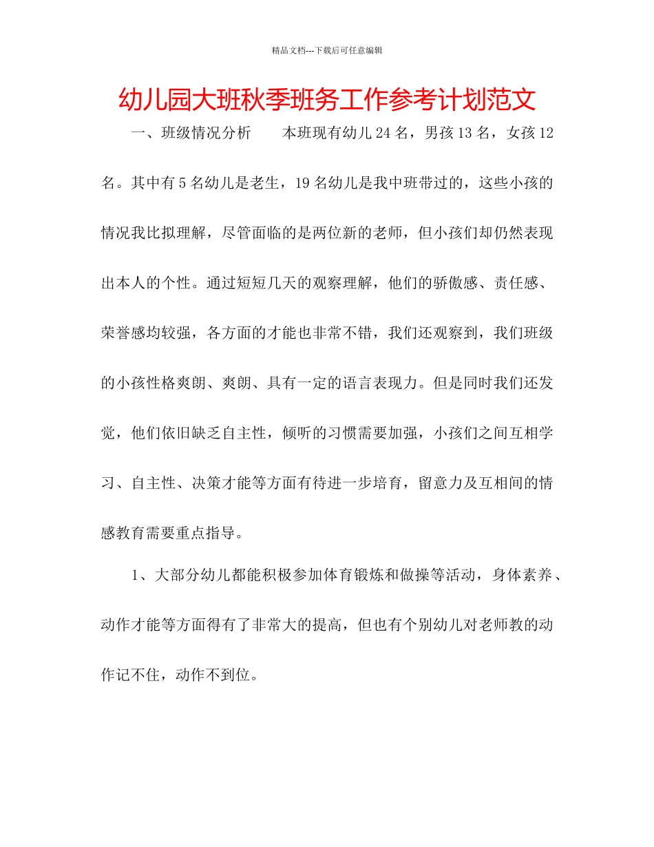 幼儿园大班秋季班务工作参考计划范文_第1页