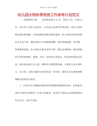 幼儿园大班秋季班务工作参考计划范文