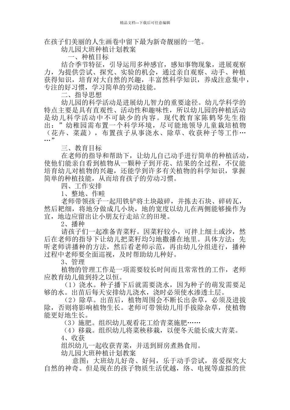 幼儿园大班种植计划教案三篇_第2页