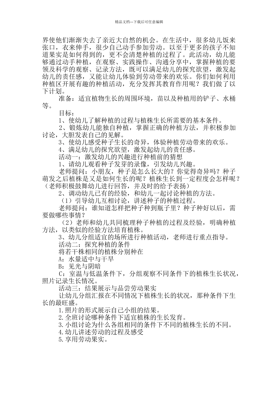 幼儿园大班种植计划教案三篇_第3页