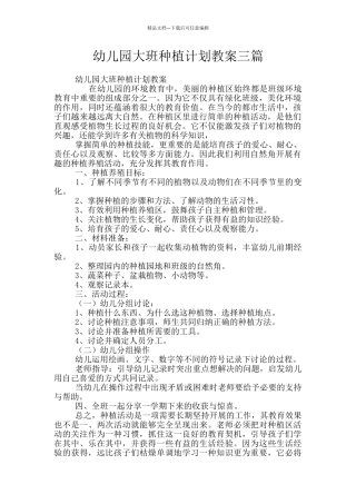 幼儿园大班种植计划教案三篇