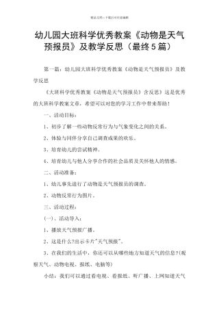 幼儿园大班科学优秀教案《动物是天气预报员》及教学反思