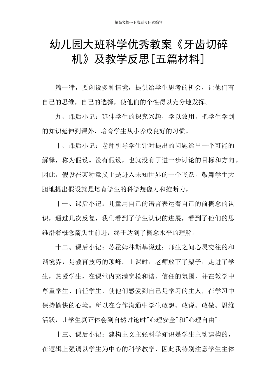 幼儿园大班科学优秀教案《牙齿切碎机》及教学反思_第1页