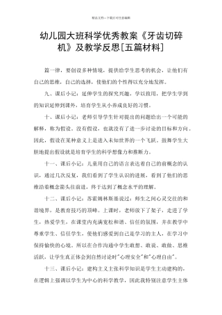 幼儿园大班科学优秀教案《牙齿切碎机》及教学反思