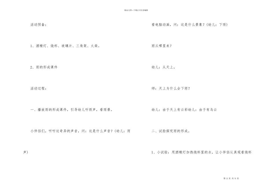 幼儿园大班科学优质课教案《雨从哪里来》_第2页