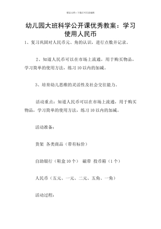幼儿园大班科学公开课优秀教案：学习使用人民币