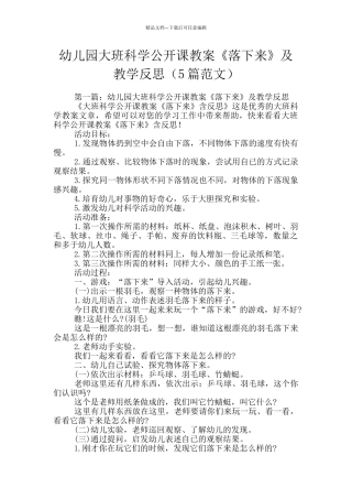 幼儿园大班科学公开课教案《落下来》及教学反思