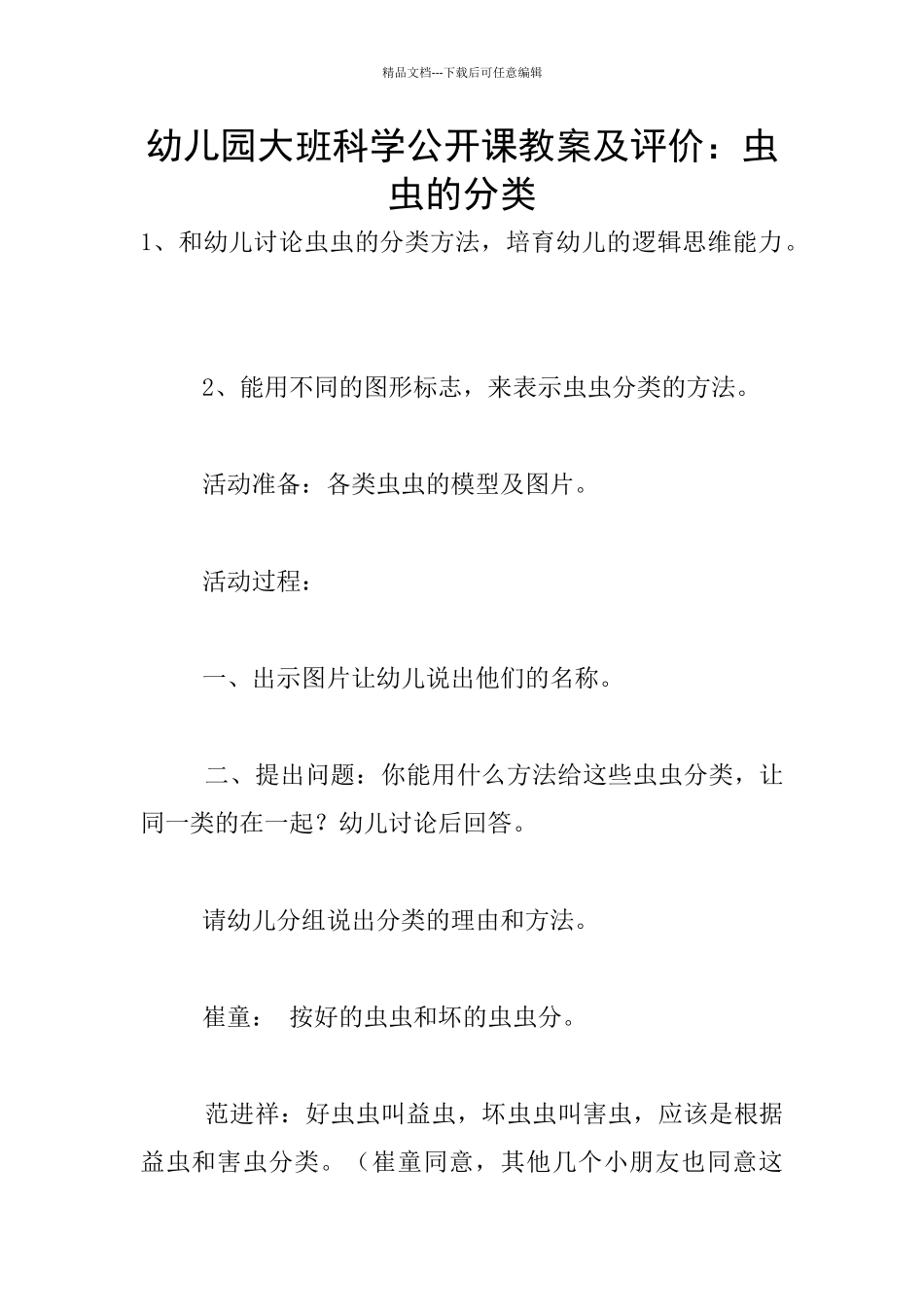 幼儿园大班科学公开课教案及评价：虫虫的分类_第1页