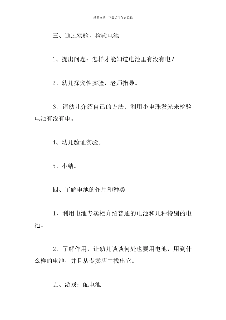 幼儿园大班科学公开课教案：认识电池_第3页