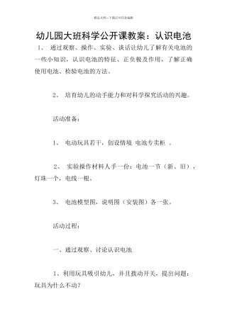 幼儿园大班科学公开课教案：认识电池