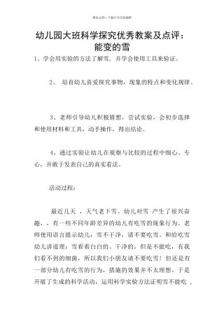 幼儿园大班科学探索优秀教案及点评：能变的雪