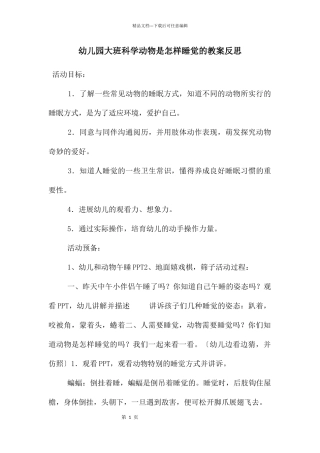 幼儿园大班科学动物是怎样睡觉的教案反思