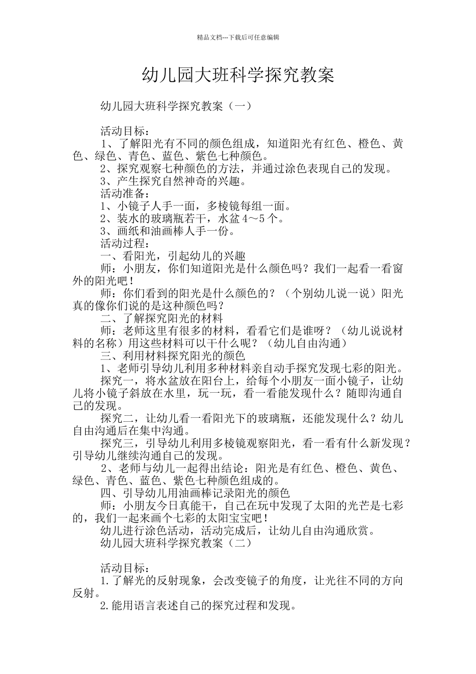 幼儿园大班科学探索教案_第1页