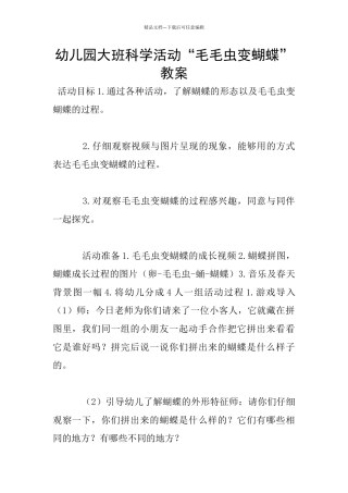 幼儿园大班科学活动“毛毛虫变蝴蝶”教案