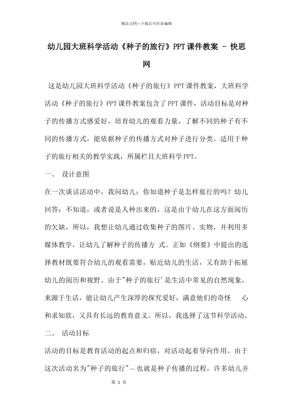 幼儿园大班科学活动《种子的旅行》PPT课件教案_第1页