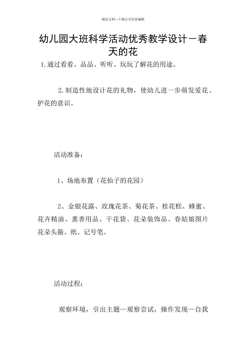 幼儿园大班科学活动优秀教学设计_第1页