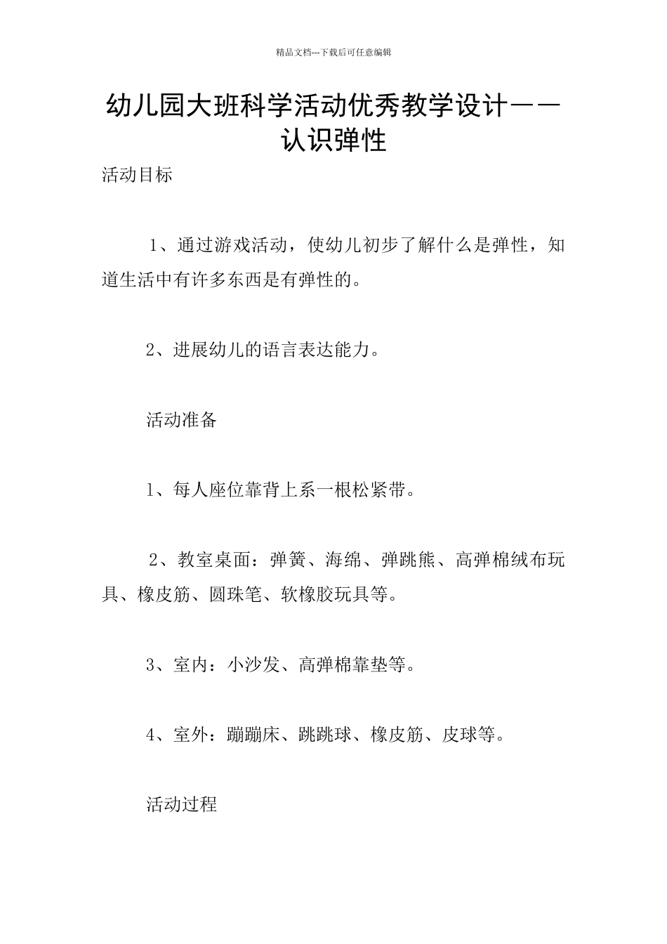 幼儿园大班科学活动优秀教学设计――认识弹性_第1页
