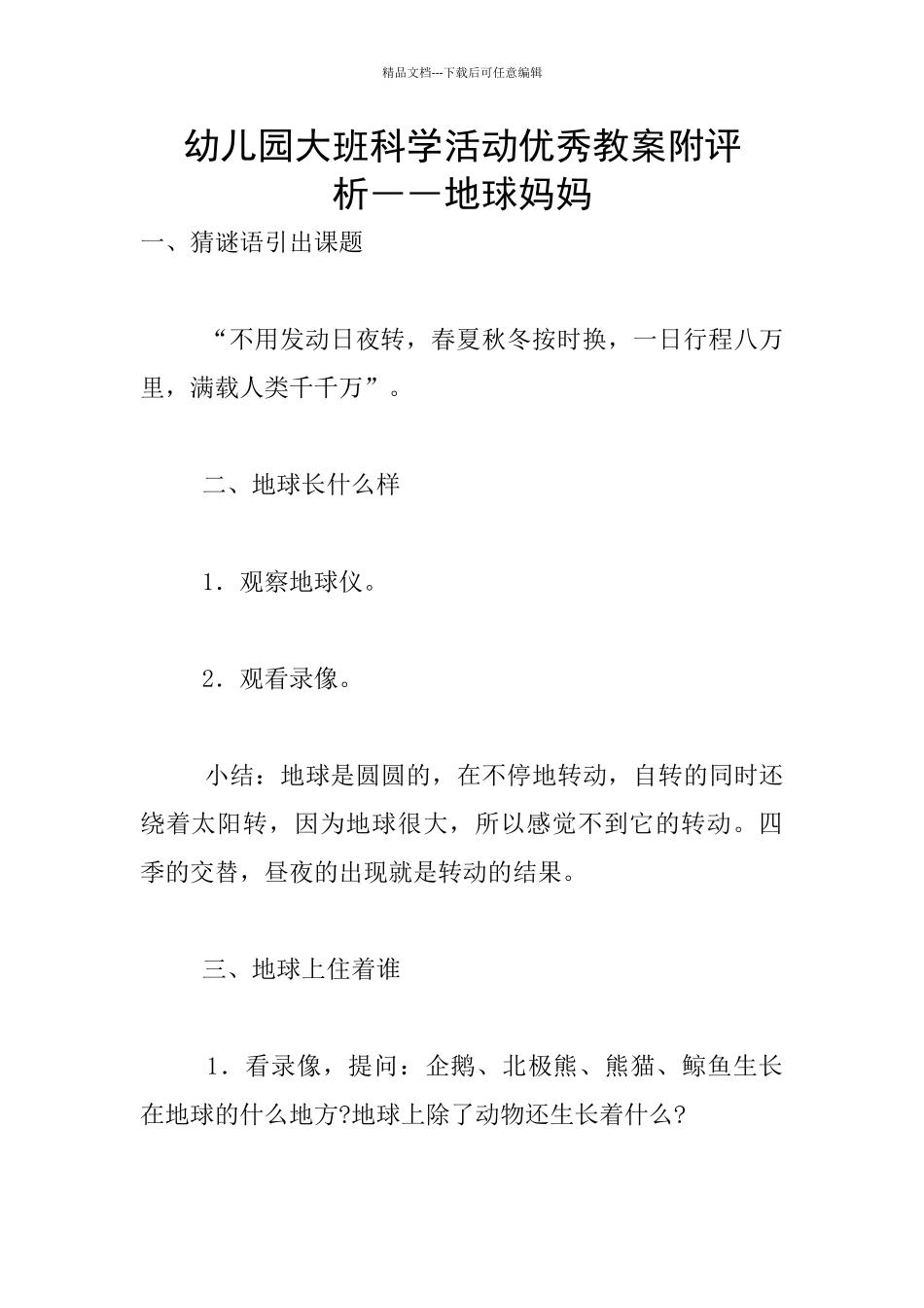 幼儿园大班科学活动优秀教案附评析――地球妈妈_第1页