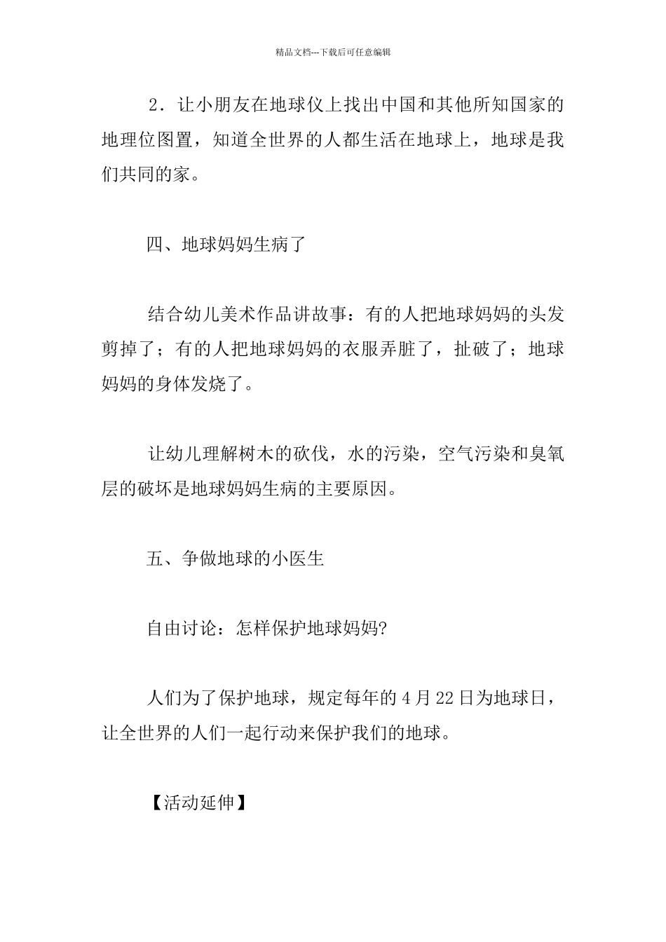 幼儿园大班科学活动优秀教案附评析――地球妈妈_第2页