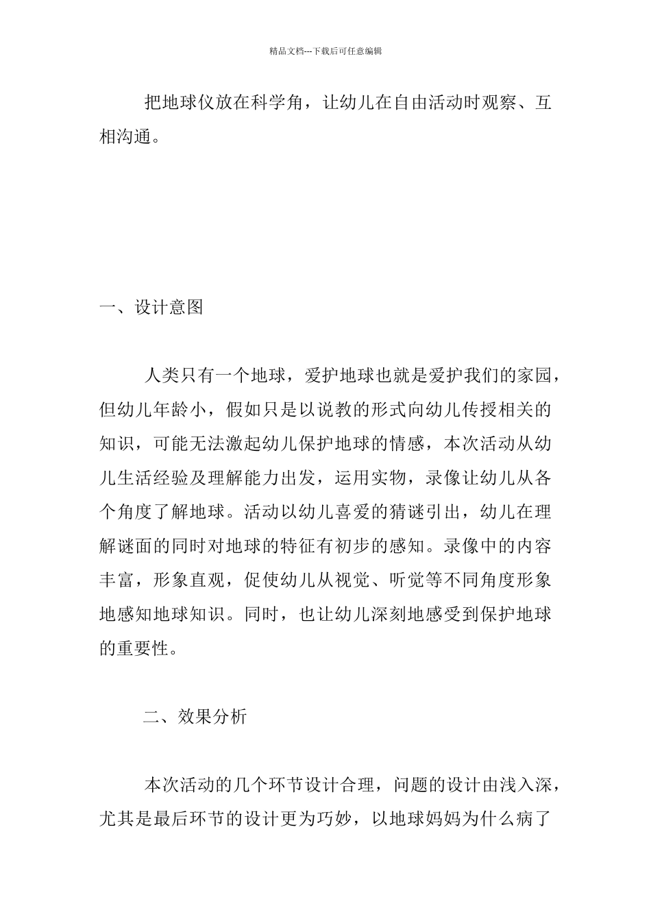 幼儿园大班科学活动优秀教案附评析――地球妈妈_第3页