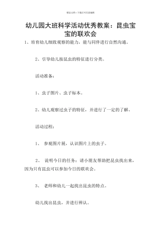 幼儿园大班科学活动优秀教案：昆虫宝宝的联欢会