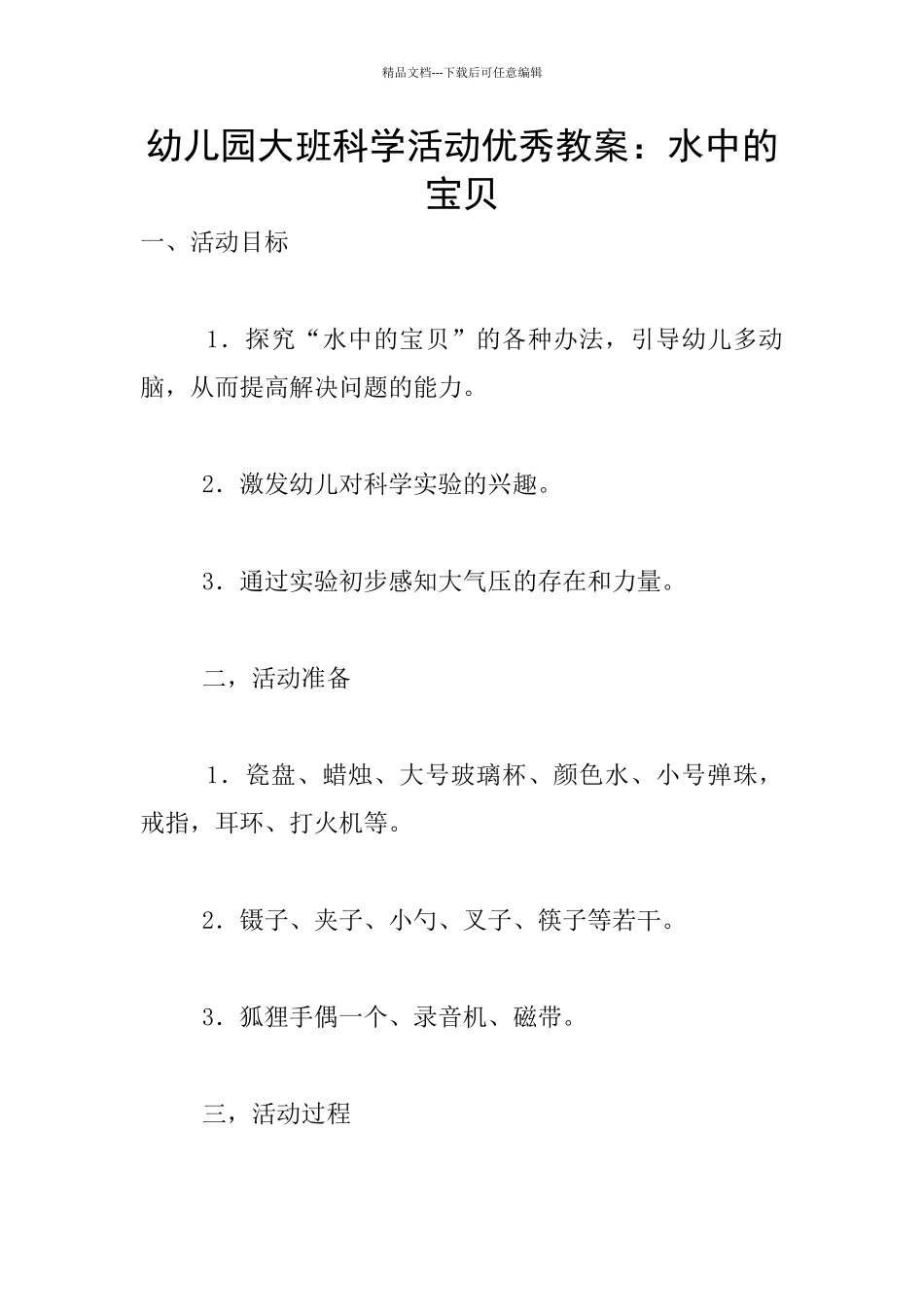 幼儿园大班科学活动优秀教案：水中的宝贝_第1页
