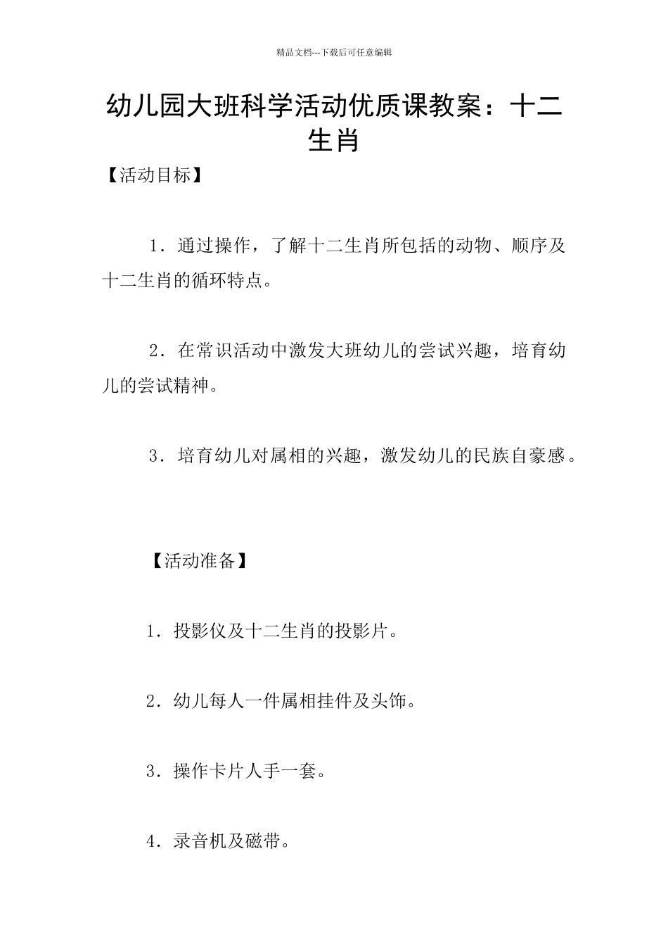 幼儿园大班科学活动优质课教案：十二生肖_第1页