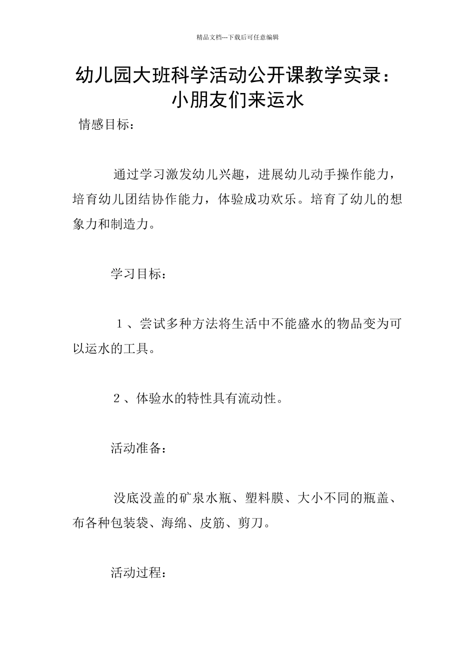 幼儿园大班科学活动公开课教学实录：小朋友们来运水_第1页