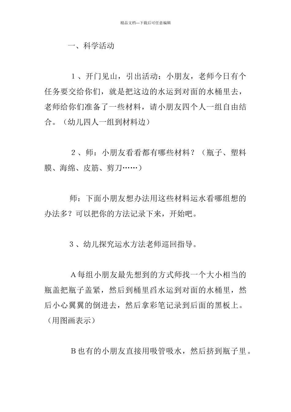 幼儿园大班科学活动公开课教学实录：小朋友们来运水_第2页