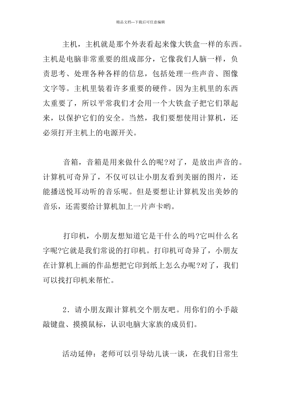 幼儿园大班科学活动公开课教案：电脑的基本硬件设备_第2页