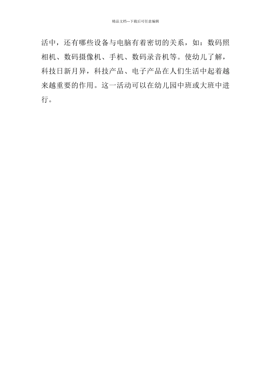 幼儿园大班科学活动公开课教案：电脑的基本硬件设备_第3页