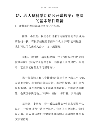 幼儿园大班科学活动公开课教案：电脑的基本硬件设备