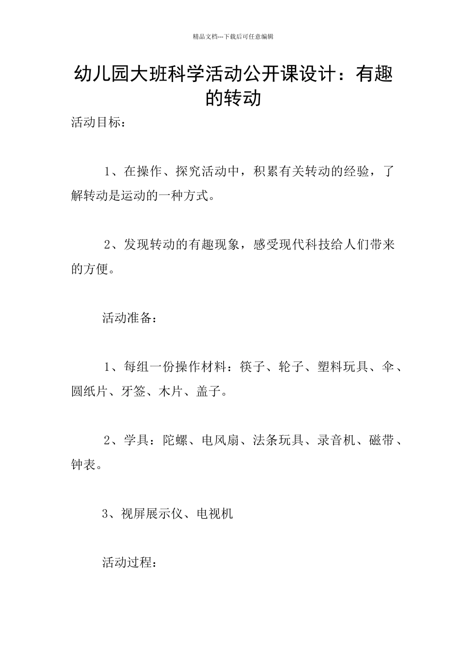 幼儿园大班科学活动公开课设计：有趣的转动_第1页