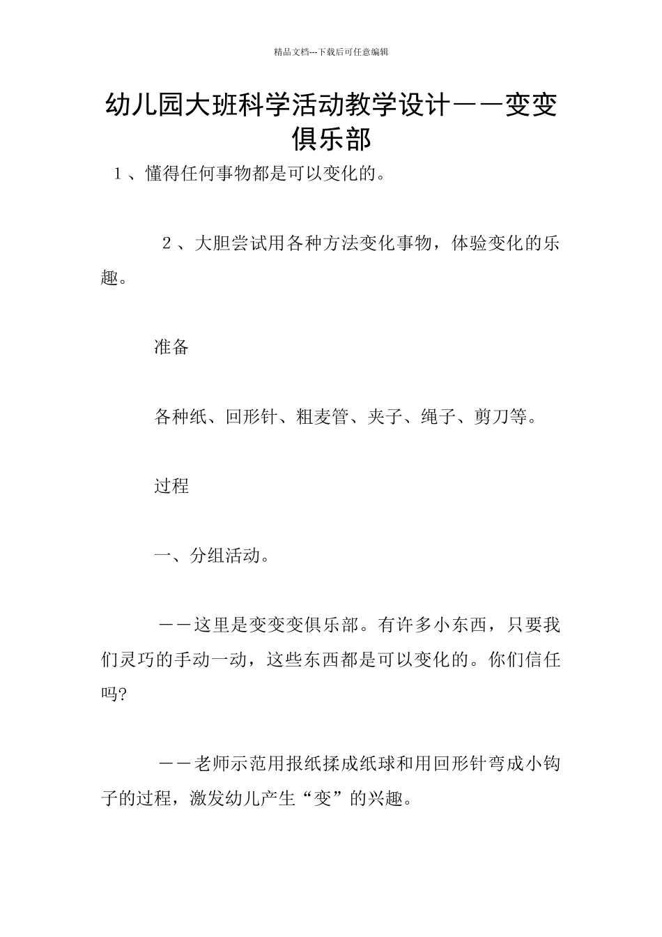 幼儿园大班科学活动教学设计――变变俱乐部_第1页