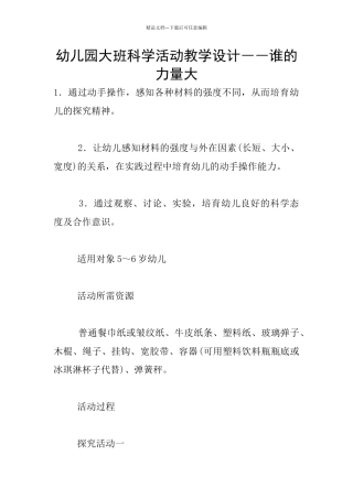 幼儿园大班科学活动教学设计――谁的力量大