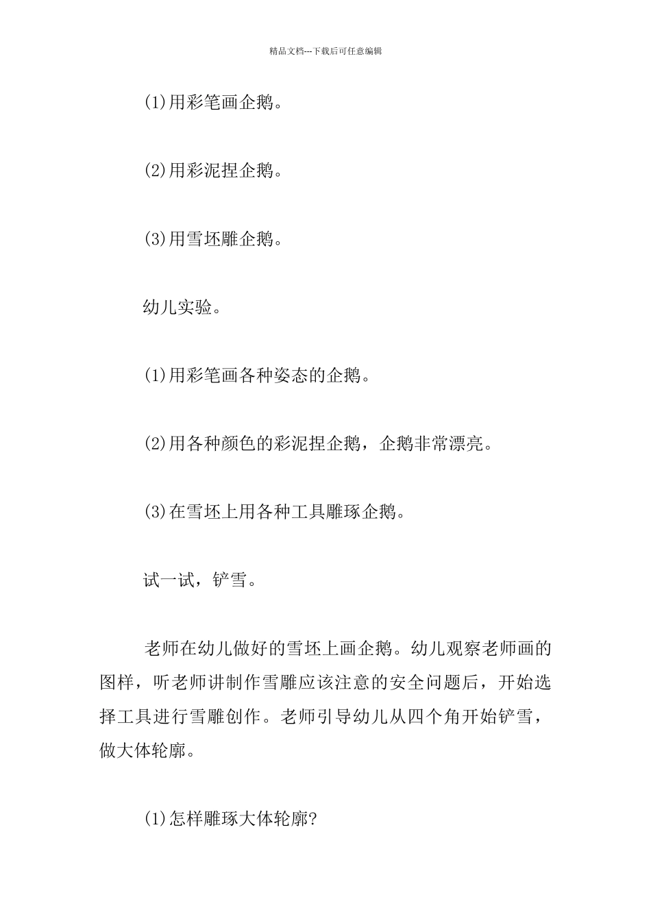 幼儿园大班科学活动教学设计：制作雪雕“小企鹅”_第2页